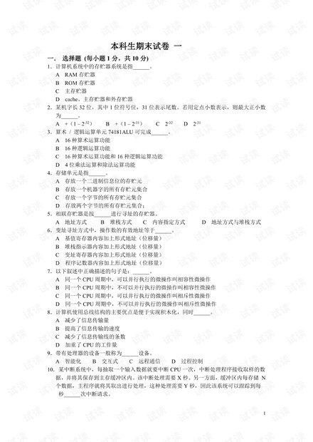 大学生《计算机组成原理》期末20套复习试卷题(含答案).pdf
