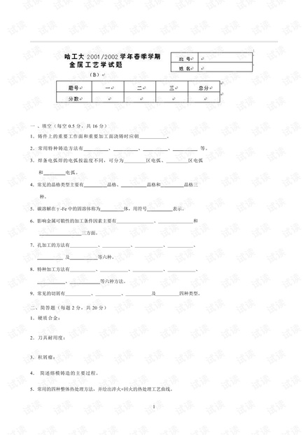 哈尔滨工业大学《金属工艺》期末考试试卷.pdf