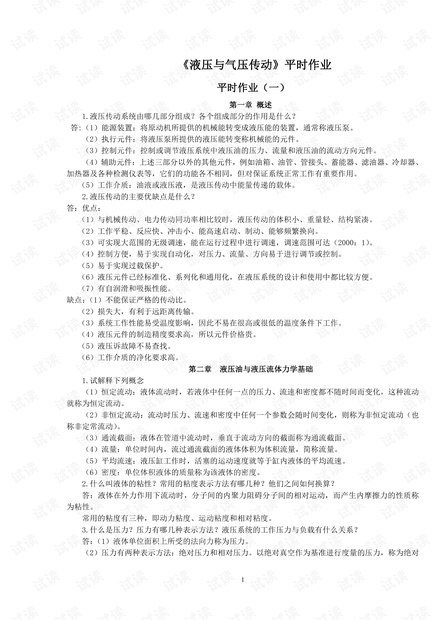 哈尔滨工业大学《液压与气压传动》作业(答案).pdf