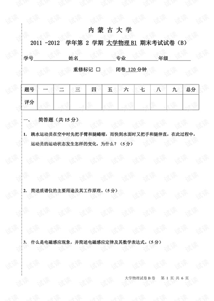 内蒙古大学《大学物理B1》历年期末考试试卷.pdf