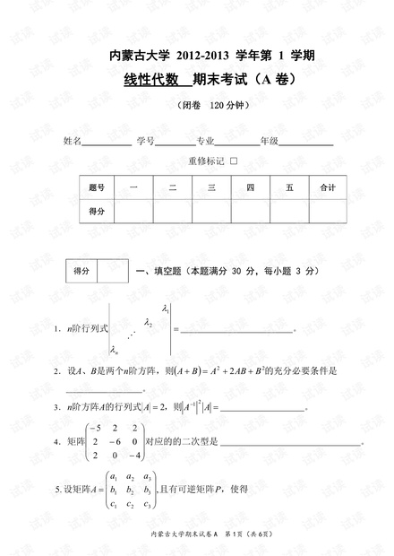 内蒙古大学《线性代数A》12-17历年期末考试试卷(部分卷有答案).pdf