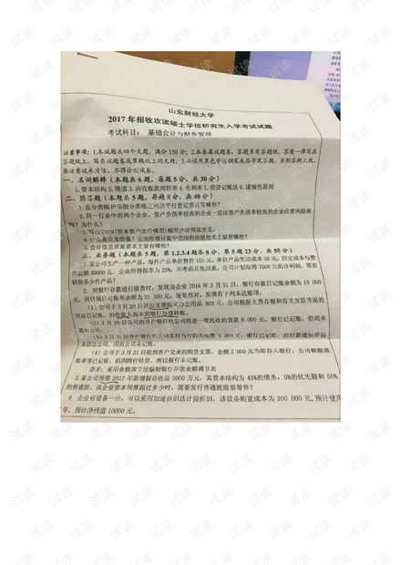 山东财经大学《会计学》2017考研真题.pdf