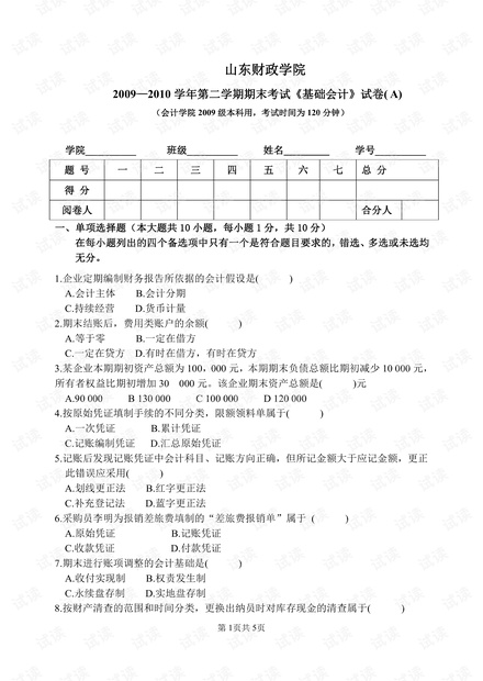 山东财经大学《基础会计》09-12历年期末考试试卷(含答案).pdf