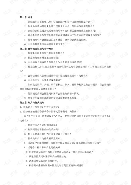 山东财经大学《基础会计》简答题高频考点.pdf