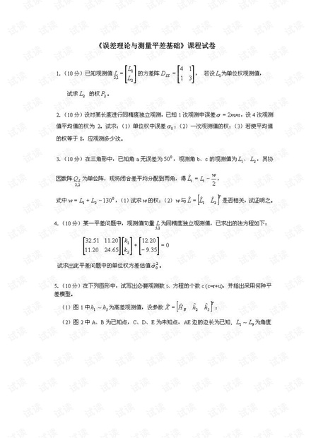 武汉大学《误差理论与测量平差基础》两套期末考试试卷(含答案).pdf