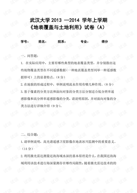 武汉大学2013《地表覆盖与土地利用》期末考试试卷.pdf