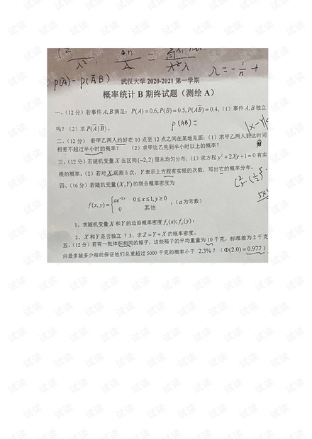 武汉大学2020-2021年《概率统计》期末考试试卷.pdf