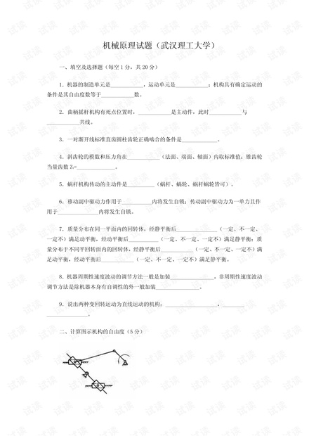 武汉理工大学《机械原理》期末复习试题(含答案).pdf