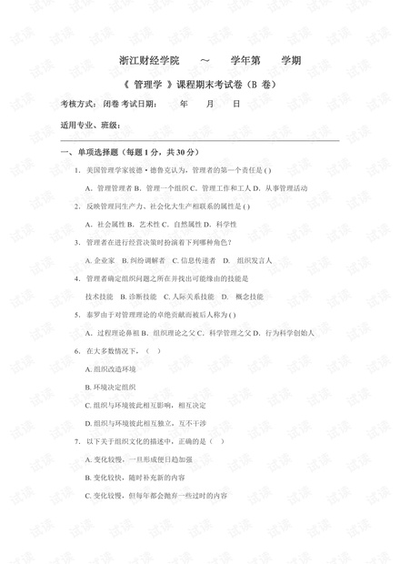 浙江财经学院《管理学》期末复习资料.pdf