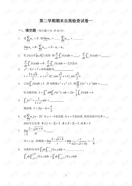 浙江工商大学《微积分(下)》4套期末检测卷(含答案).pdf