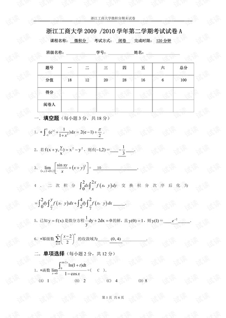 浙江工商大学《微积分(下)》10-12历年期末考试试卷(含答案).pdf