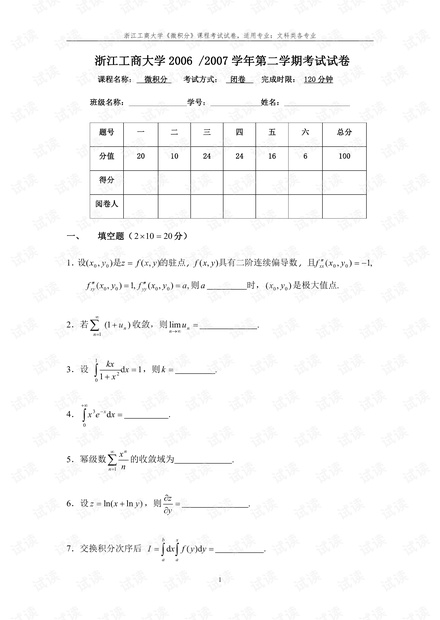 浙江工商大学《微积分(下)》历年期末考试试卷(含答案).pdf