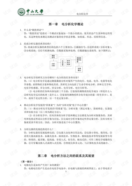 中山大学《电分析化学》各章思考题作业(含答案).pdf