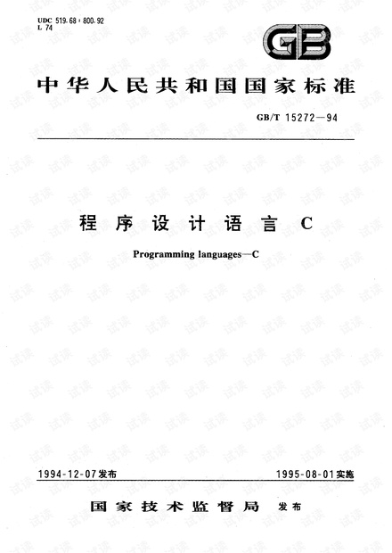 C89(ISO/IEC 9899 1990)中文版 GB/T 15272-1994 C程序设计语言