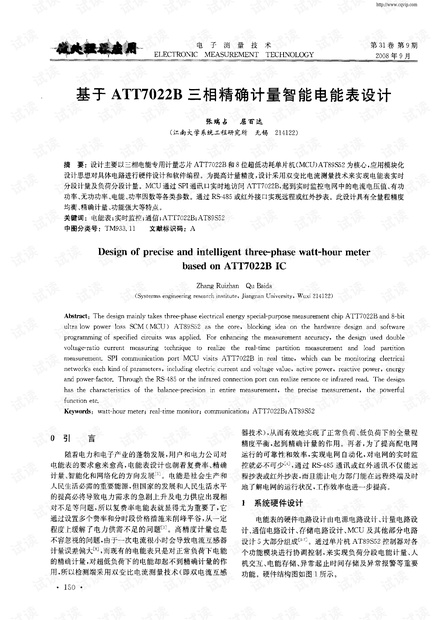 基于ATT7022B三相精确计量智能电能表设计.pdf