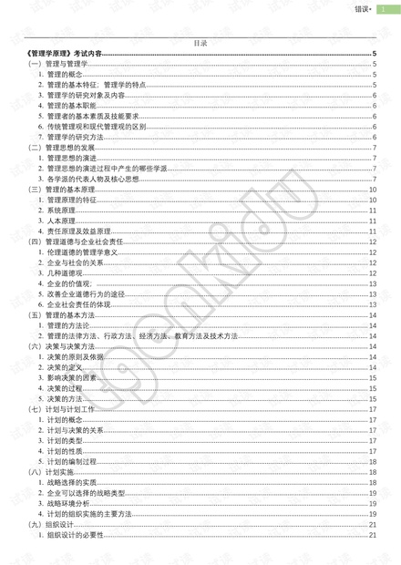 管理科学与工程专业基础综合 大纲重点整理-个人学习笔记