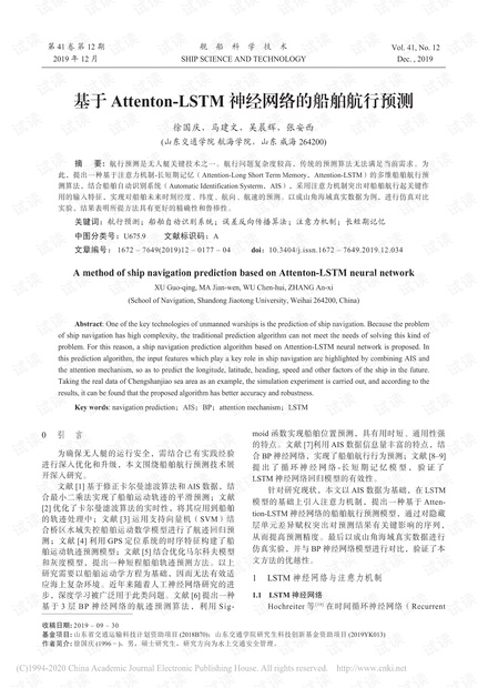 基于Attenton_LSTM神经网络的船舶航行预测_徐国庆.pdf