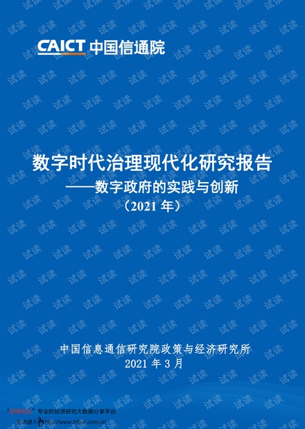 数字政府的实践与创新(2021年).pdf