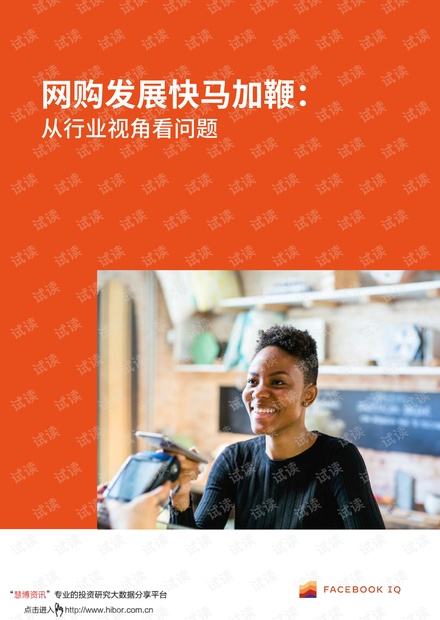 2021互联网行业网购发展快马加鞭:从行业视角看问题.pdf