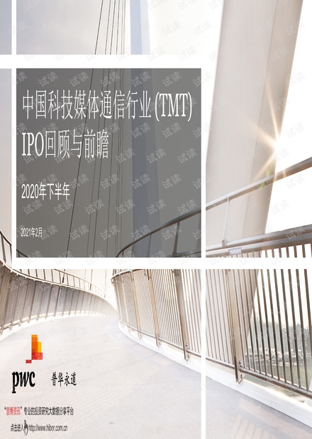 2020下半年中国科技媒体通信行业_(TMT)_IPO回顾与前瞻.pdf