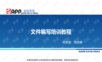 文件编写培训教程.ppt