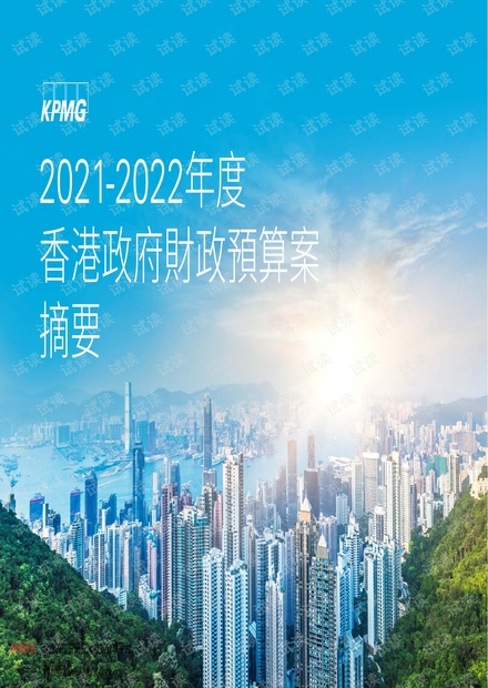 2021~2022年度香港政府财政预算案摘要.pdf