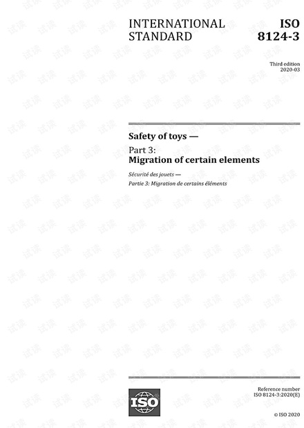 ISO 8124-3:2020 特定元素的迁移 - 完整英文版(35页)