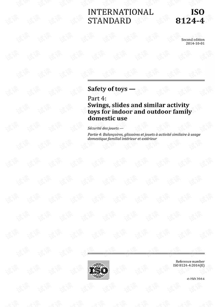ISO 8124-4:2014 家用室内和室外家庭用的秋千、滑梯和类似活动的玩具安全要求 -完整英文版(68页)