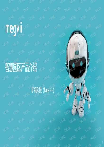 《旷视科技:智慧园区产品介绍》.pdf