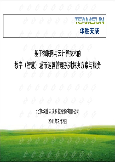 《华胜天成:基于物联网与云计算技术的数字智慧城市运营管理系列解决方案与服务》.pdf