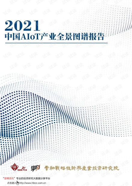 20210109-物联网智库-物联网行业:2021中国AIoT产业全景图谱报告.pdf