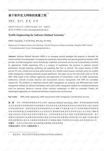 基于软件定义网络的流量工程