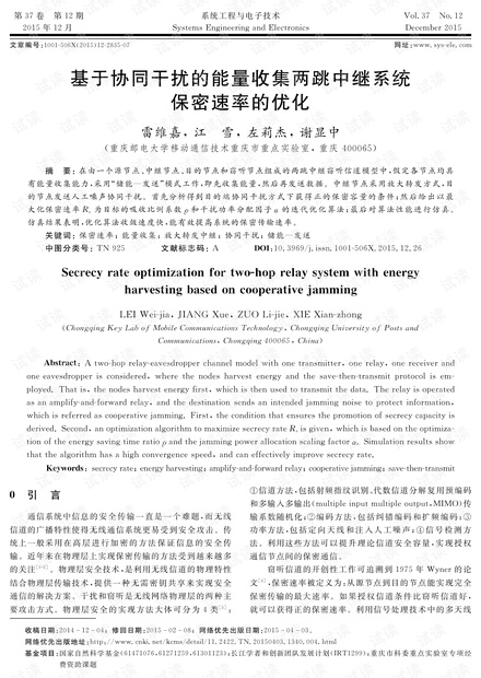 基于协同干扰的能量收集两跳中继系统的保密率优化
