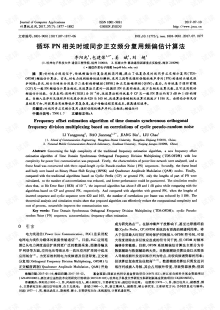 循环PN相关时域同步正交频分复用频偏估计算法