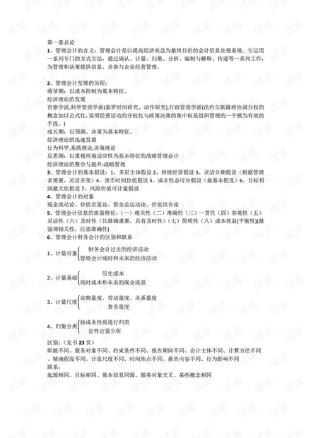 成都理工大学《管理会计》期末复习要点.pdf