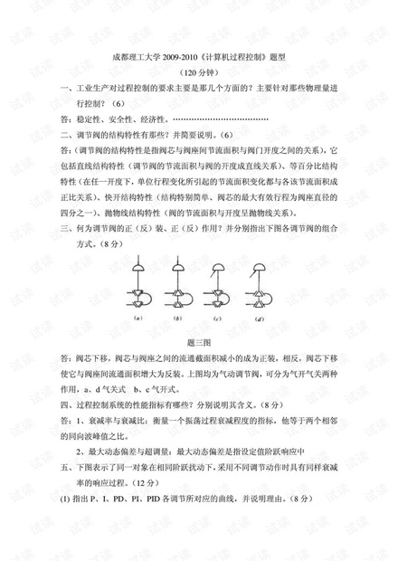 成都理工大学《过程控制系统》多套期末考试试卷(含答案).pdf