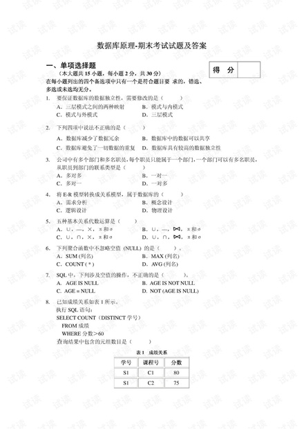 成都理工大学《数据库原理与应用》多套期末考试与训练题(含答案).pdf