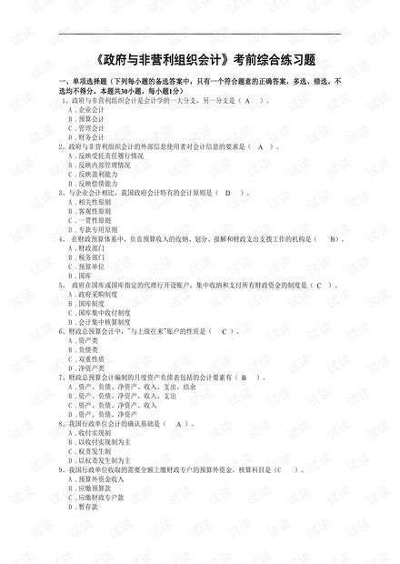成都理工大学《政府与非营利组织会计》期末考试复习卷(含答案).pdf