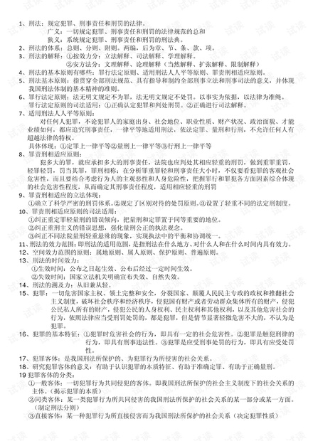 大学生《刑法学》期末复习知识点总结.pdf