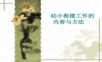幼儿园幼小衔接工作的内容和方法PPT课件.ppt