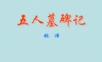 《五人墓碑记》课件.ppt