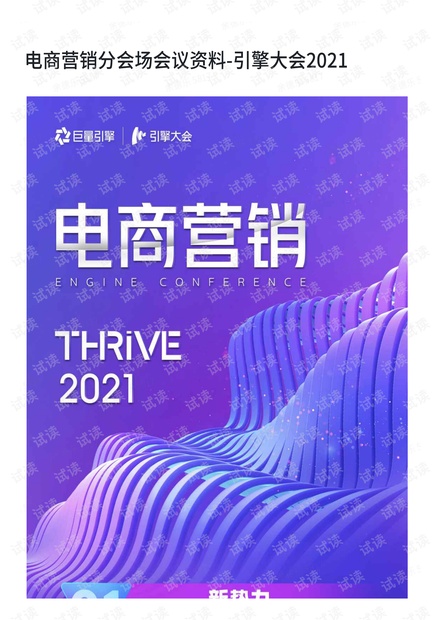 电商营销分会场会议资料-引擎大会2021.pdf