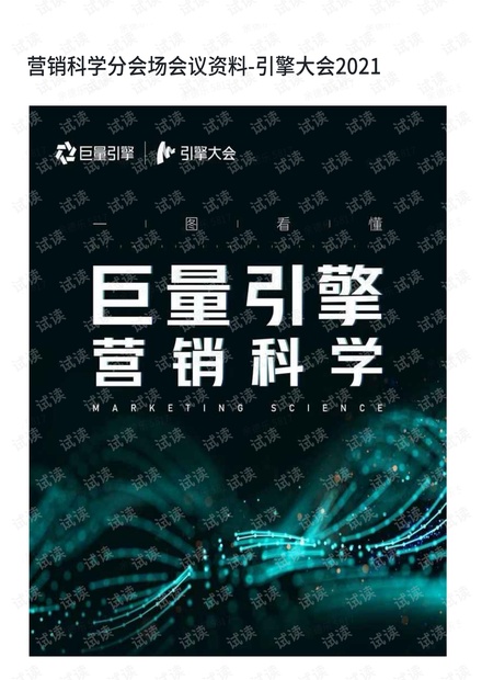 营销科学分会场会议资料-引擎大会2021.pdf