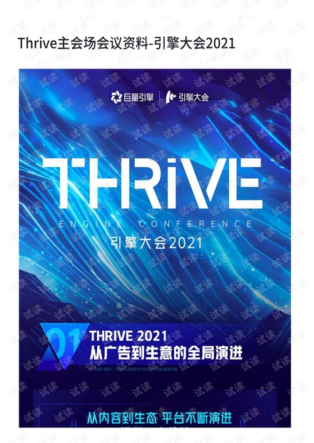 Thrive主会场会议资料-引擎大会2021.pdf