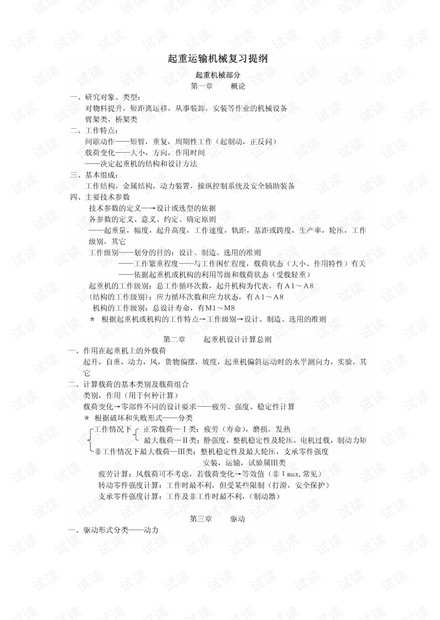 武汉理工大学《起重运机械》考研期末复习提纲.pdf