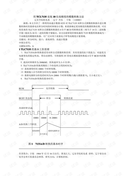 用ICL7135实现18位高精度的模数转换方法.pdf