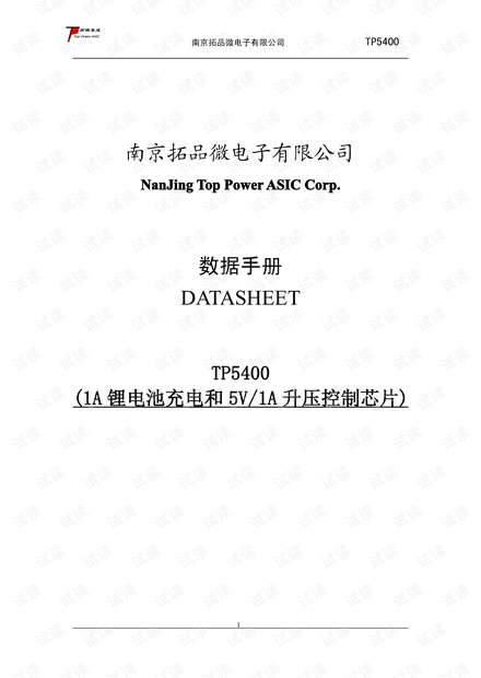 TP5400充放电二合一锂电池管理.pdf