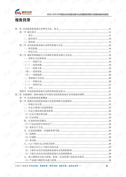 2020-2025年中国自动化组装设备行业发展趋势预测与发展战略咨询报告.pdf