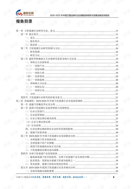 2020-2025年中国卫星遥感行业发展趋势预测与发展战略咨询报告.pdf