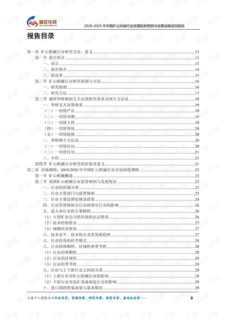 2020-2025年中国矿山机械行业发展趋势预测与发展战略咨询报告.pdf